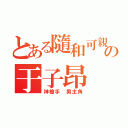 とある隨和可親の于子昂（神槍手 男主角）