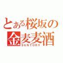 とある桜坂の金麦麦酒（ＳＵＮＴＯＲＹ）