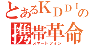 とあるＫＤＤＩの携帯革命（スマートフォン）