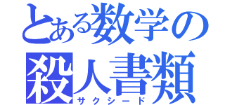 とある数学の殺人書類（サクシード）