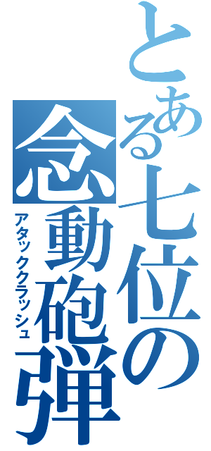 とある七位の念動砲弾（アタッククラッシュ）