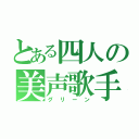 とある四人の美声歌手（グリーン）