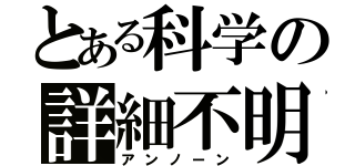 とある科学の詳細不明（アンノーン）