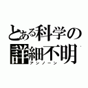 とある科学の詳細不明（アンノーン）