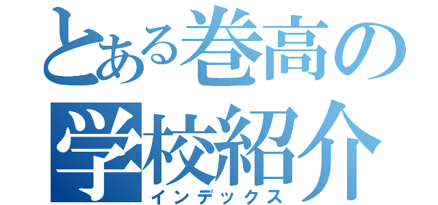 とある巻高の学校紹介（インデックス）