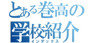 とある巻高の学校紹介（インデックス）