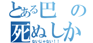 とある巴の死ぬしか（ないじゃない！！）