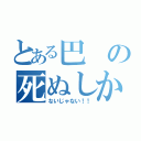 とある巴の死ぬしか（ないじゃない！！）