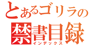 とあるゴリラの禁書目録（インデックス）