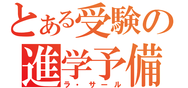 とある受験の進学予備校（ラ・サール）