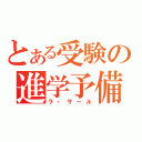 とある受験の進学予備校（ラ・サール）