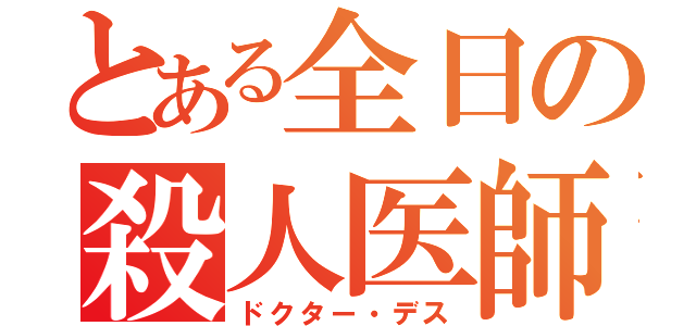 とある全日の殺人医師（ドクター・デス）