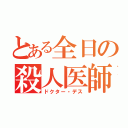 とある全日の殺人医師（ドクター・デス）