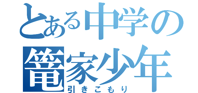 とある中学の篭家少年（引きこもり）