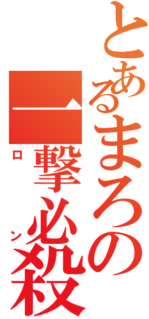 とあるまろの一撃必殺（ロン）