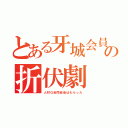 とある牙城会員の折伏劇（人材Ｇ合同総会はもらった）