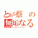 とある蔡の無垢なる魔性（イノセント・チャーム）