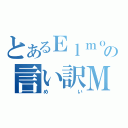 とあるＥｌｍｏａの言い訳Ｍａｙｂｅ（めい）