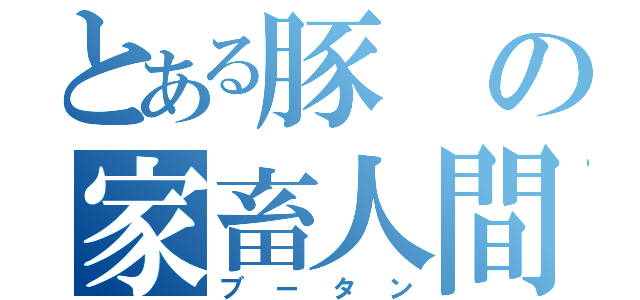 とある豚の家畜人間（ブータン）