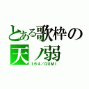 とある歌枠の天ノ弱（１６４／ＧＵＭＩ）