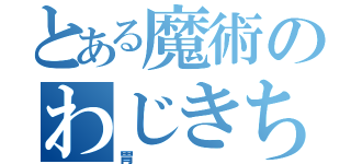 とある魔術のわじきち（胃）