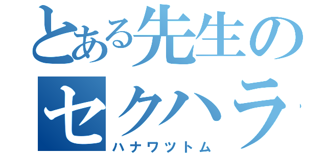 とある先生のセクハラ部活（ハナワツトム）