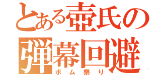 とある壺氏の弾幕回避（ボム祭り）