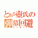 とある壺氏の弾幕回避（ボム祭り）