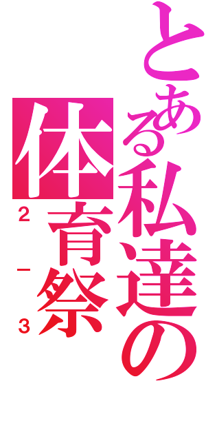 とある私達の体育祭（２－３）