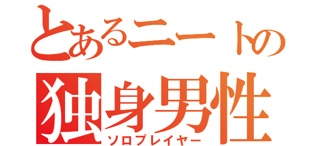 とあるニートの独身男性（ソロプレイヤー）