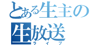 とある生主の生放送（ライブ）