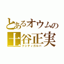 とあるオウムの土谷正実（クシティガルバ）