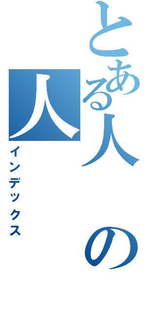 とある人の人（インデックス）