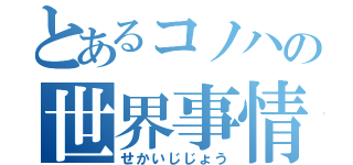 とあるコノハの世界事情（せかいじじょう）