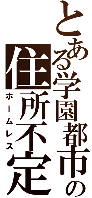 とある学園都市の住所不定（ホームレス）