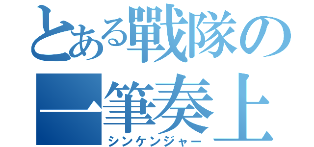 とある戰隊の一筆奏上（シンケンジャー）