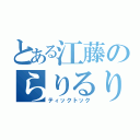 とある江藤のらりるり（ティックトック）