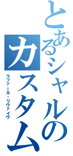 とあるシャルのカスタムⅡ（ラファール・リヴァイヴ）