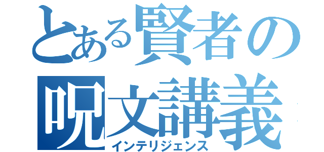 とある賢者の呪文講義（インテリジェンス）