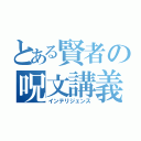 とある賢者の呪文講義（インテリジェンス）