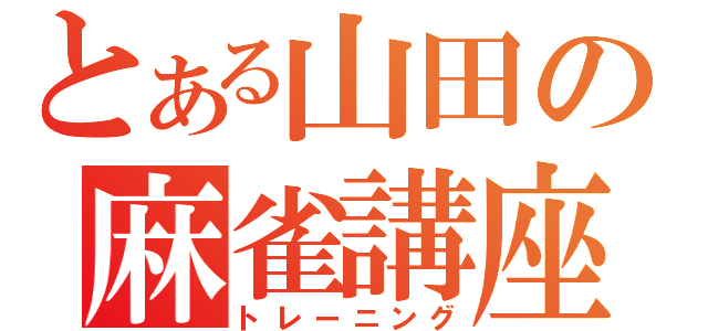 とある山田の麻雀講座（トレーニング）