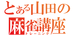 とある山田の麻雀講座（トレーニング）