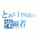 とある十四歳の操縦者（チルドレン）