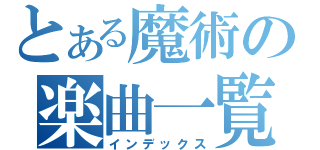 とある魔術の楽曲一覧（インデックス）