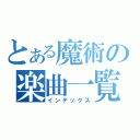 とある魔術の楽曲一覧（インデックス）