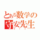 とある数学の守安先生（ｐｒｏ）