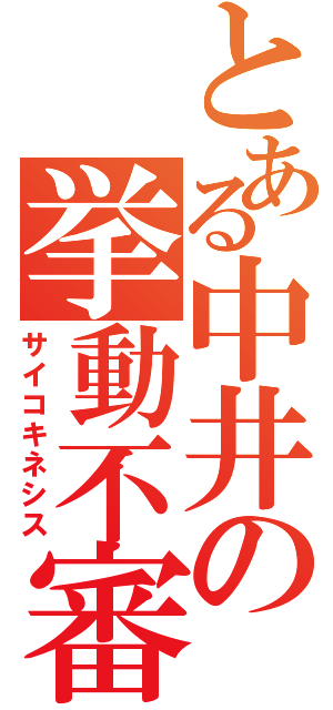 とある中井の挙動不審（サイコキネシス）