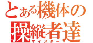 とある機体の操縦者達（マイスター）