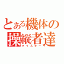 とある機体の操縦者達（マイスター）