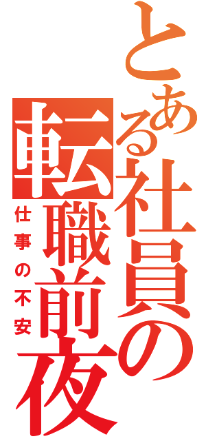 とある社員の転職前夜（仕事の不安）